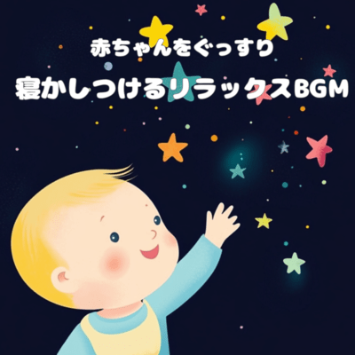 赤ちゃんをぐっすり寝かしつけるリラックスBGMのジャケット写真