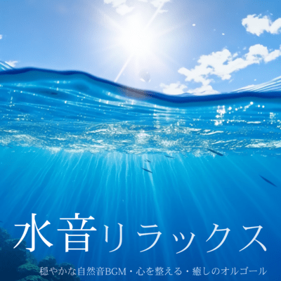 Water Sound Relaxation - Gentle Nature Sounds BGM, Calming the Mind, Healing Music Box Front Cover