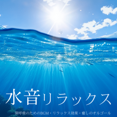 Water Sound Relaxation - BGM for Deep Breathing, Relaxation Effects, Healing Music Box Front Cover
