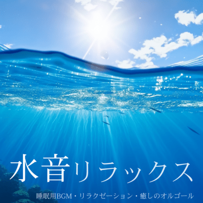 Water Sound Relaxation - Sleep BGM, Relaxation, Healing Music Box Front Cover