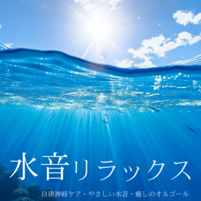 Water Sound Relaxation - Autonomic Nervous System Care, Gentle Water Sounds, Healing Music Box Front Cover