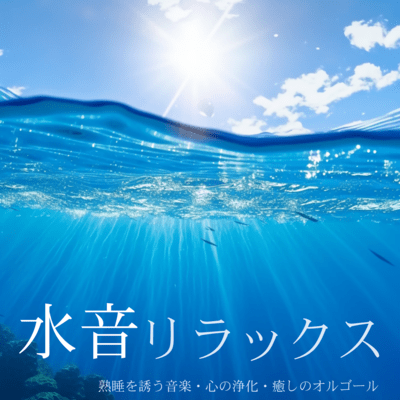Water Sound Relaxation - Music to Induce Deep Sleep, Heart Purification, Healing Music Box Front Cover