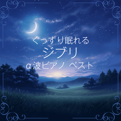 Deep Sleep Ghibli α-Wave Piano Best Front Cover