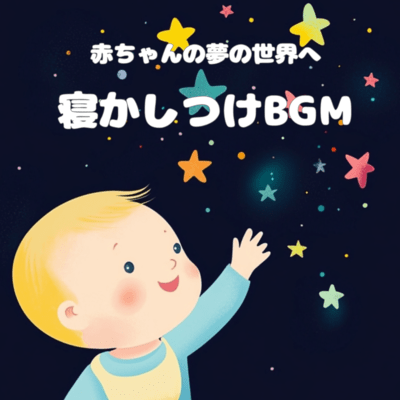 赤ちゃんの夢の世界へ〜寝かしつけBGMのジャケット写真