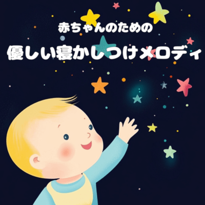 赤ちゃんのための優しい寝かしつけメロディのジャケット写真