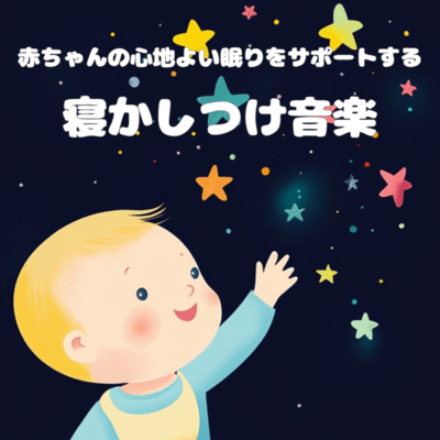 赤ちゃんの心地よい眠りをサポートする寝かしつけ音楽のジャケット写真