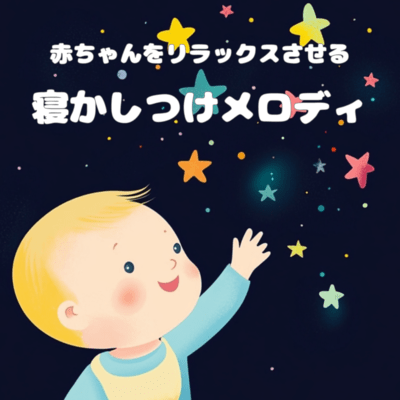 赤ちゃんをリラックスさせる寝かしつけメロディのジャケット写真