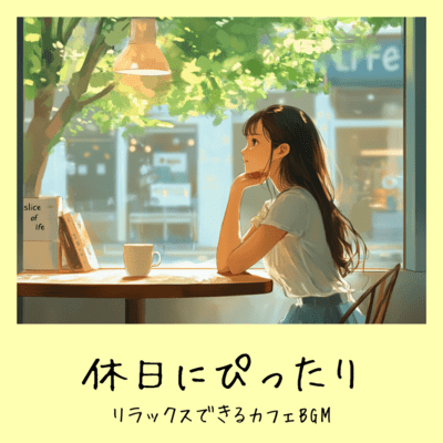 休日にぴったり リラックスできるカフェBGMのジャケット写真