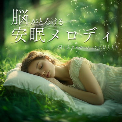 Brain -Melting Sleep Melody - A Moment of Deep Relaxation Front Cover