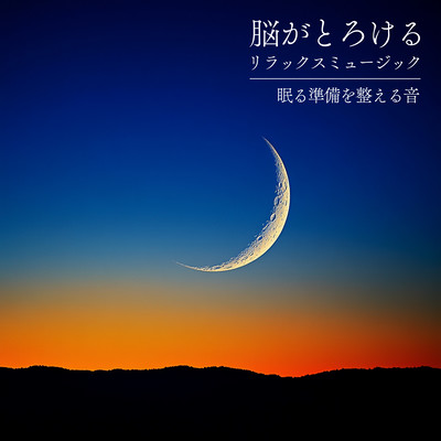 脳がとろけるリラックスミュージック 〜眠る準備を整える音〜のジャケット写真