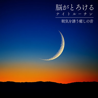 Brain -Melting Night Routine - Healing Sounds to Induce Sleepiness Front Cover