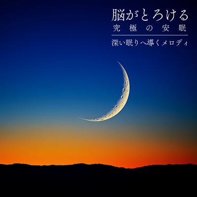 Brain -Melting Ultimate Sleep - Melodies to Guide You into Deep Sleep Front Cover