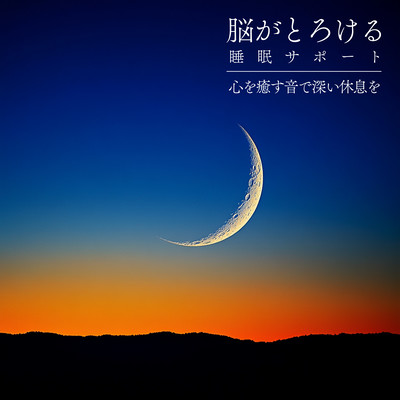 脳がとろける睡眠サポート 〜心を癒す音で深い休息を〜のジャケット写真