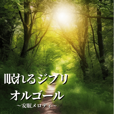 Ghibli Sleep Music Box: Peaceful Melodies for Restful Sleep Front Cover