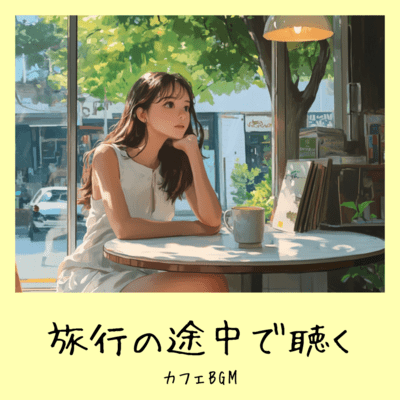 旅行の途中で聴くカフェBGMのジャケット写真