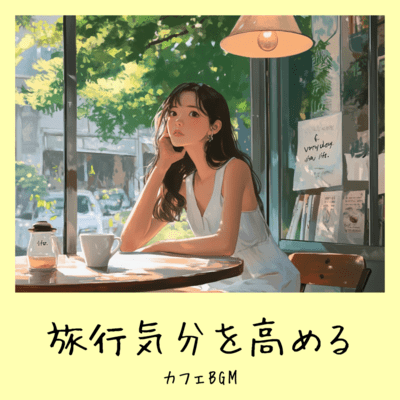 旅行気分を高めるカフェBGMのジャケット写真