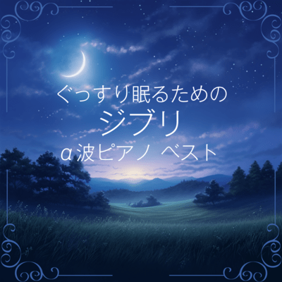 Ghibli α-Wave Piano Best for Deep Sleep Front Cover