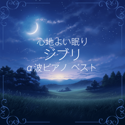 Ghibli α-Wave Piano Best for Comfortable Sleep Front Cover