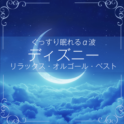 Deep Sleep Alpha Waves ~ Disney Relax Music Box Best Front Cover