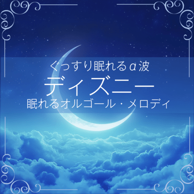 Deep Sleep Alpha Waves ~ Disney Lullaby Music Box Melody Front Cover
