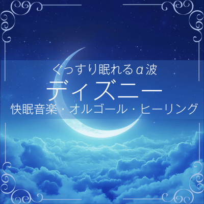 Deep Sleep Alpha Waves ~ Disney Sleep Music, Music Box, Healing Front Cover