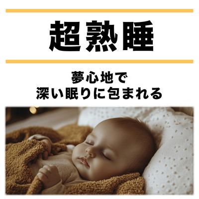 Super Deep Sleep - Enveloped in Deep Sleep with Dreamlike Comfort Front Cover