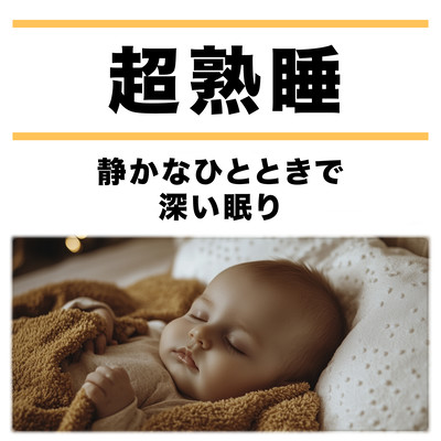 Super Deep Sleep - Deep Sleep in a Quiet Moment Front Cover