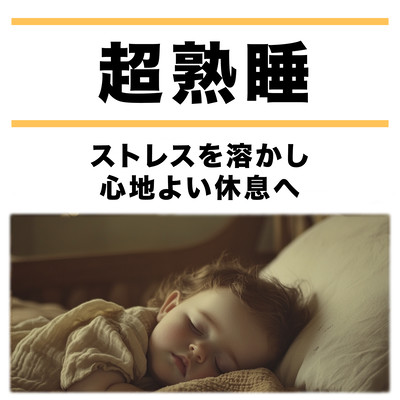 Super Deep Sleep - Melting Stress and Leading to Comfortable Rest Front Cover
