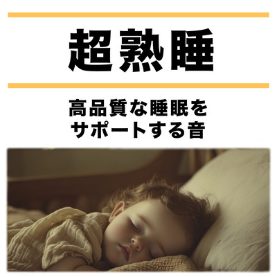 Super Deep Sleep - Sounds that Support High-Quality Sleep Front Cover