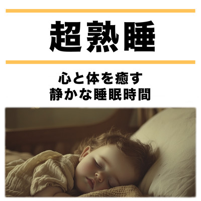 超熟睡 - 心と体を癒す静かな睡眠時間のジャケット写真