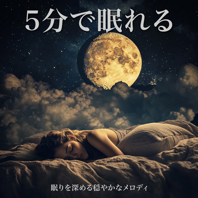 Fall Asleep in 5 Minutes - Gentle Melodies to Deepen Sleep Front Cover