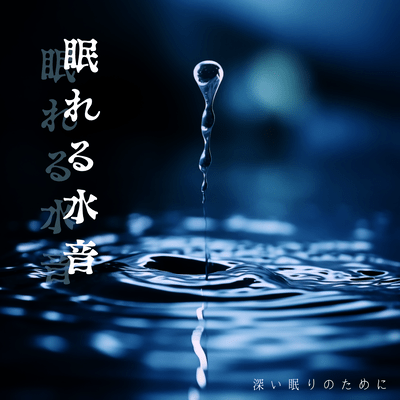 眠れる水音 〜深い眠りのために〜のジャケット写真