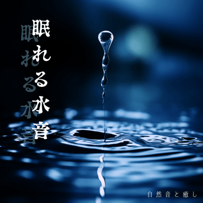Sleeping sounds of water - natural sounds and relaxation - Front Cover