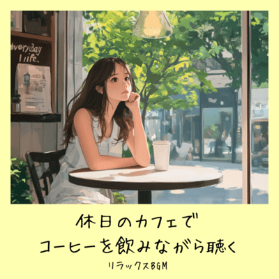 Relaxing BGM to listen to while drinking coffee at a cafe on your day off Front Cover