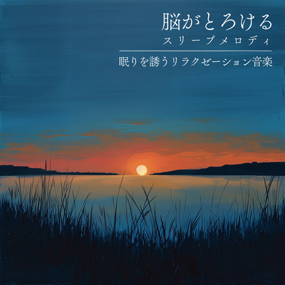 Melting Brain Sleep Melody - Relaxation Music to Induce Sleep Front Cover