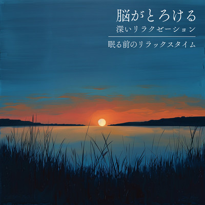 Melting Brain Deep Relaxation - Relax Time Before Sleep Front Cover