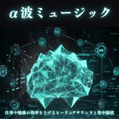 Alpha Wave Music - Healing sounds and focused brainwaves to improve work and study efficiency Front Cover