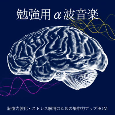 BGM for improving concentration: Alpha wave music for studying to improve memory and relieve stress Front Cover