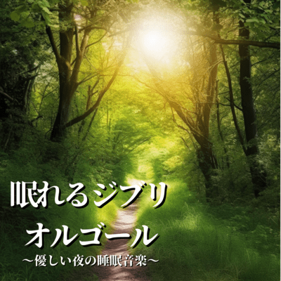 Sleepable Ghibli Music Box - Gentle Night Sleep Music Front Cover