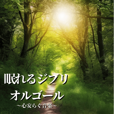 Sleepable Ghibli Music Box - Soothing Music for the Heart Front Cover