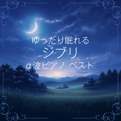 Relaxing Sleepable Ghibli Alpha Wave Piano Best Front Cover