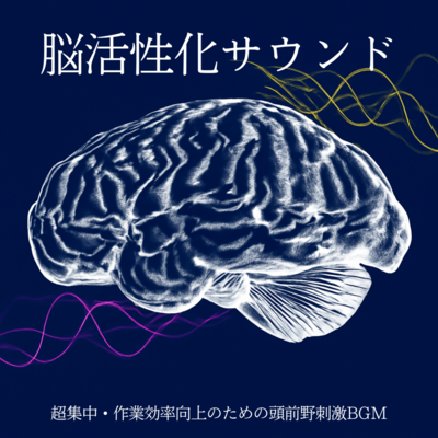 Brain Activation Sounds: BGM to stimulate the frontal cortex for super concentration and improved work efficiency Front Cover
