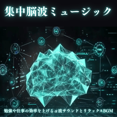 Concentration Brainwave Music - Alpha wave sounds and relaxing BGM to improve study and work efficiency Front Cover