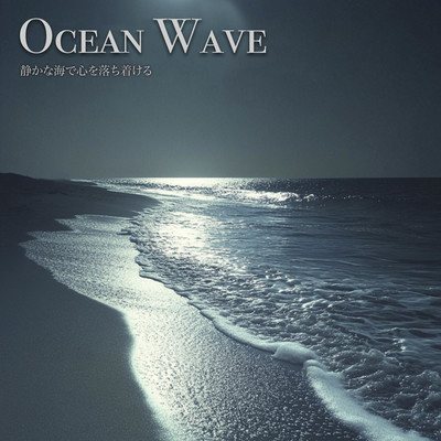 Ocean Wave - 静かな海で心を落ち着けるのジャケット写真
