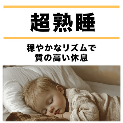 超熟睡 - 穏やかなリズムで質の高い休息のジャケット写真