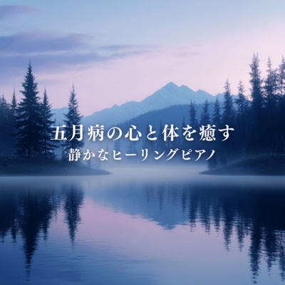 A quiet healing piano to soothe the mind and body of May blues Front Cover