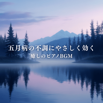 Soothing piano BGM that gently relieves May blues Front Cover