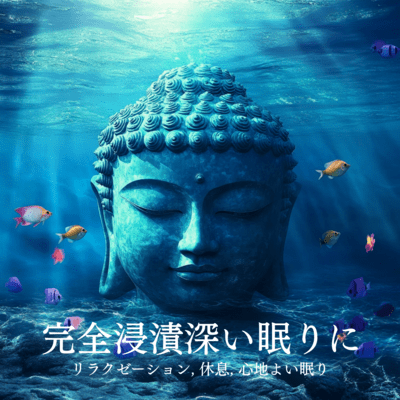 完全浸漬深い眠りに:リラクゼーション, 休息, 心地よい眠りのジャケット写真