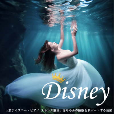 Alpha Waves Disney Piano ~ Stress Relief, Music to Support Baby Sleep ~ Front Cover