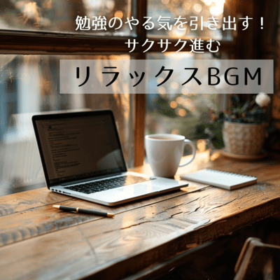 Motivate yourself to study! Relaxing BGM that helps you progress smoothly Front Cover